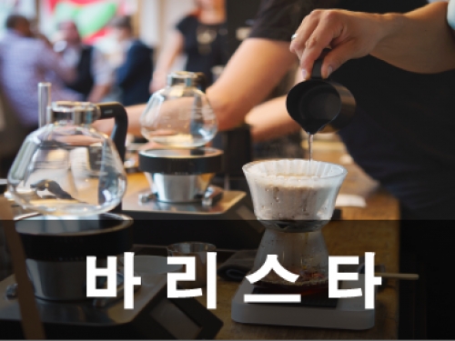 바리스타
