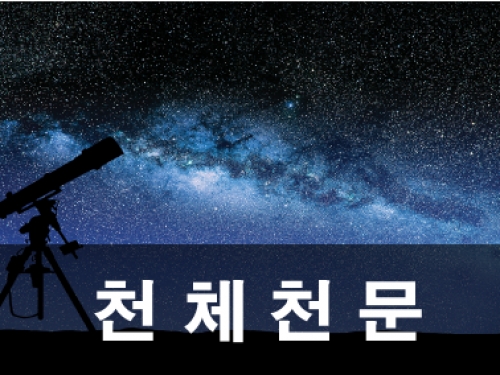 천체천문