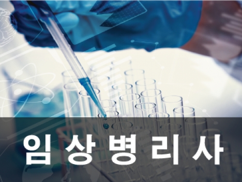 임상병리사