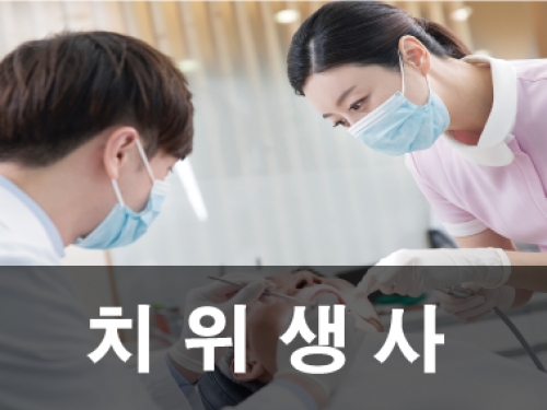 치위생사