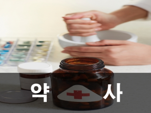 약사