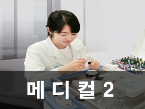 메디컬2