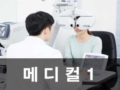 메디컬1