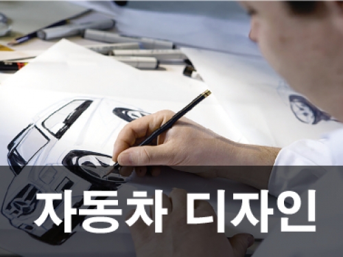 자동차디자인