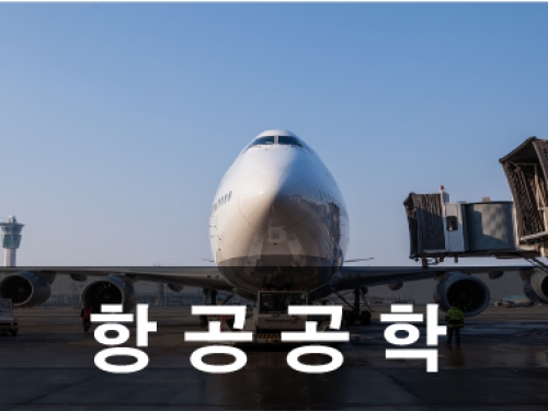 항공공학