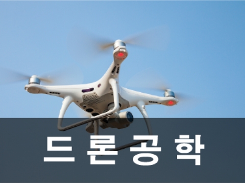 드론공학