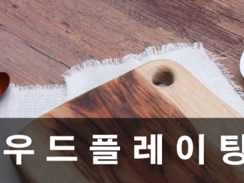 우드 플레이팅