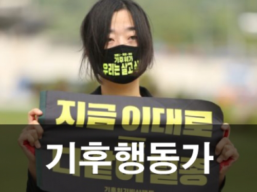 기후행동가