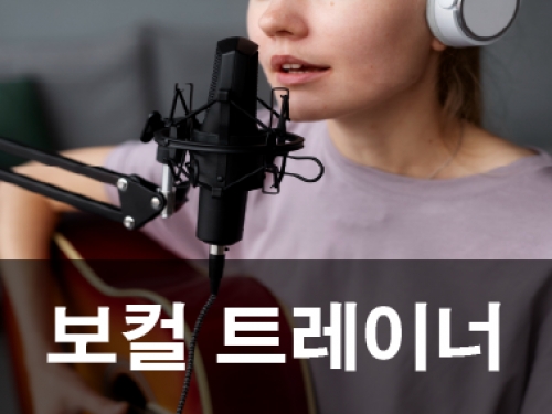보컬트레이너