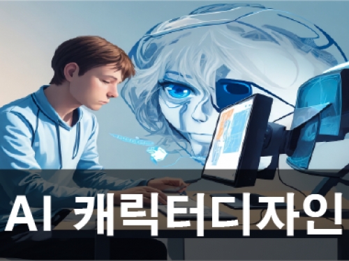 AI캐릭터디자인