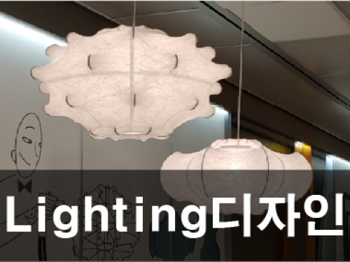 Lighting디자인