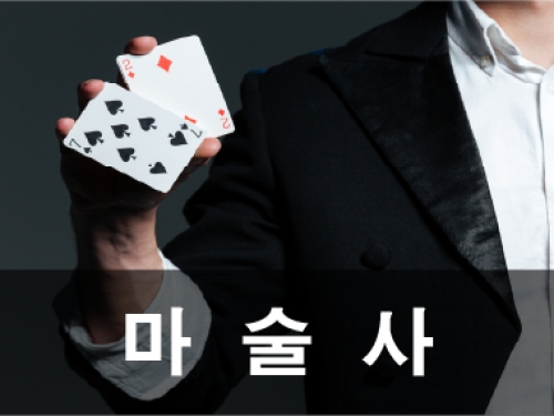 마술사